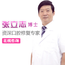 张立志博士-资深口腔修复专家