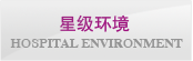 星级环境