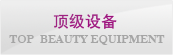 顶级设备