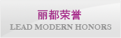丽都荣誉