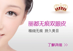 丽都无痕双眼皮-精细无痕 持久美目