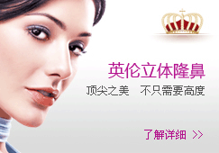 英伦立体隆鼻-细节突破 成就优雅美鼻