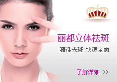 丽都立体祛斑-精准去斑 快速全面
