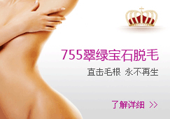 755翠绿宝石脱毛-直击毛根 永不再生