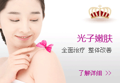 光子嫩-全面治疗 整体改善肤