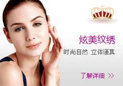 炫美纹绣-时尚自然 立体逼真