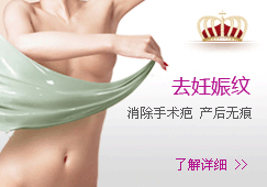 去妊娠纹-消除手术疤 产后无痕