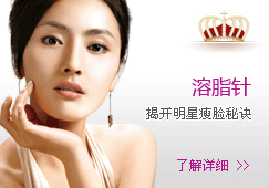 溶脂针-揭开明星瘦脸秘诀
