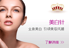美白针-全身美白 引领美容风潮