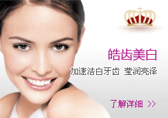 皓齿美白-加速洁白牙齿 莹润亮泽