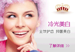 冷光美白-全效护齿 抑菌美白
