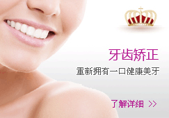 牙齿矫正-重新拥有一口健康美牙