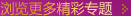 太原丽都专题