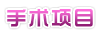 手术项目
