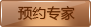 预约专家