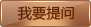 我要提问