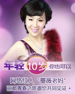 网络红人蔷薇老妈将于2012年3月25日做客太原丽都摩登整形美容医院