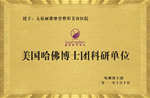 美国哈佛博士团科研单位