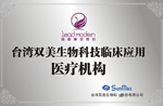 台湾双美生物科技临床应用医疗机构